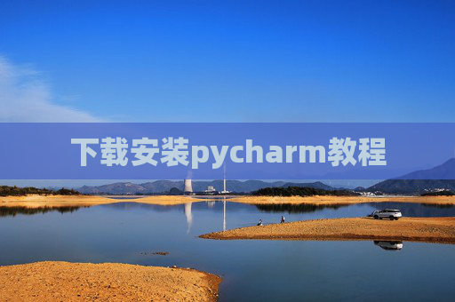下载安装pycharm教程 下载安装pycharm教程